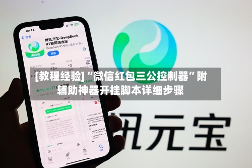 [教程经验]“微信红包三公控制器”附辅助神器开挂脚本详细步骤-第3张图片