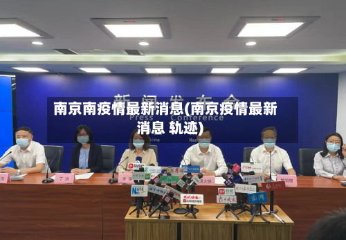 南京南疫情最新消息(南京疫情最新消息 轨迹)-第3张图片