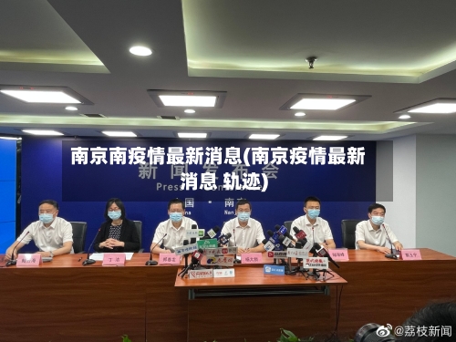 南京南疫情最新消息(南京疫情最新消息 轨迹)-第2张图片