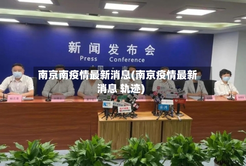南京南疫情最新消息(南京疫情最新消息 轨迹)-第1张图片