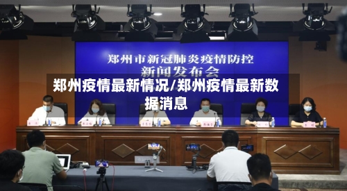 郑州疫情最新情况/郑州疫情最新数据消息-第2张图片