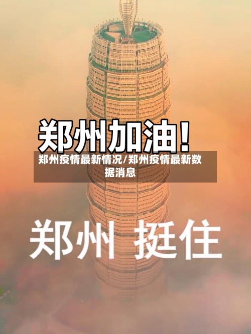 郑州疫情最新情况/郑州疫情最新数据消息-第3张图片