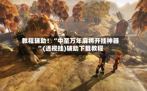 教程辅助！“中至万年麻将开挂神器”(透视挂)辅助下载教程-第3张图片