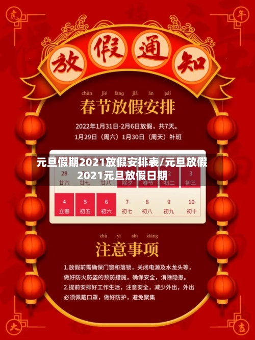 元旦假期2021放假安排表/元旦放假2021元旦放假日期-第2张图片