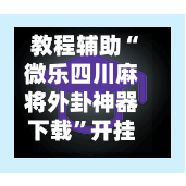 教程辅助“微乐四川麻将外卦神器下载”开挂神器{透视辅助}全揭秘-第2张图片