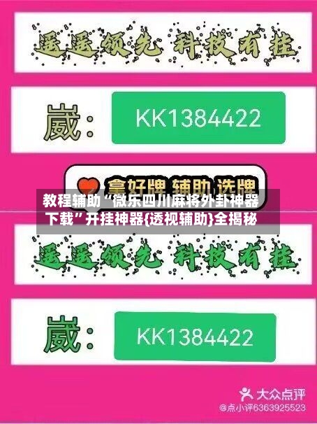教程辅助“微乐四川麻将外卦神器下载	”开挂神器{透视辅助}全揭秘-第3张图片