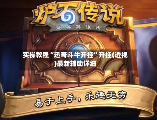 实操教程“迅奇斗牛开挂”开挂(透视)最新辅助详细-第2张图片
