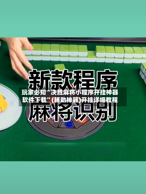 玩家必知“决胜麻将小程序开挂神器软件下载”(辅助神器)开挂详细教程-第2张图片