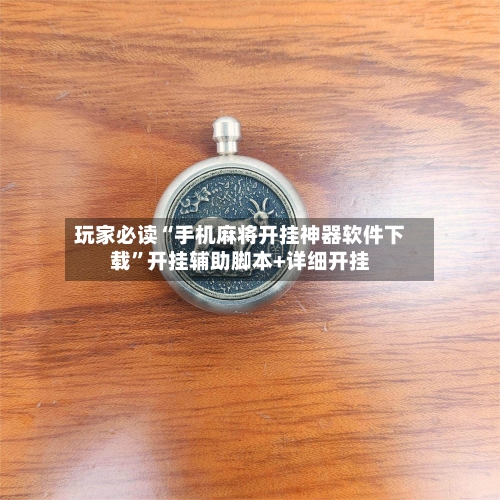 玩家必读“手机麻将开挂神器软件下载”开挂辅助脚本+详细开挂-第2张图片