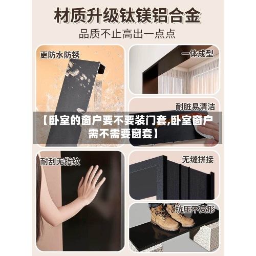 【卧室的窗户要不要装门套,卧室窗户需不需要窗套】-第1张图片