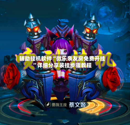 辅助挂机软件“微乐亲友房免费开挂	”详细分享装挂步骤教程-第1张图片
