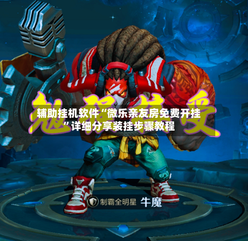 辅助挂机软件“微乐亲友房免费开挂”详细分享装挂步骤教程-第2张图片