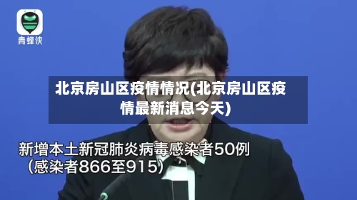 北京房山区疫情情况(北京房山区疫情最新消息今天)-第1张图片