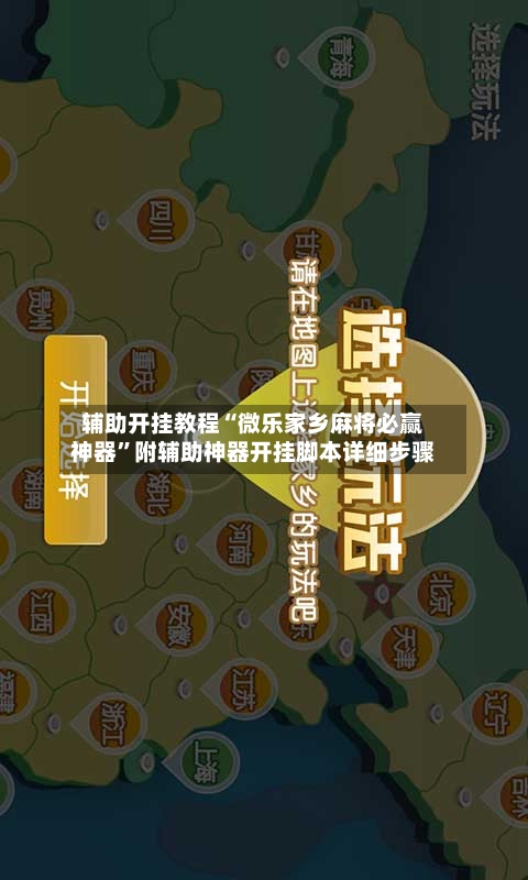 辅助开挂教程“微乐家乡麻将必赢神器	”附辅助神器开挂脚本详细步骤-第1张图片