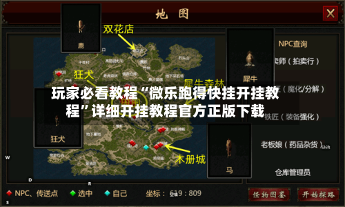玩家必看教程“微乐跑得快挂开挂教程”详细开挂教程官方正版下载-第2张图片
