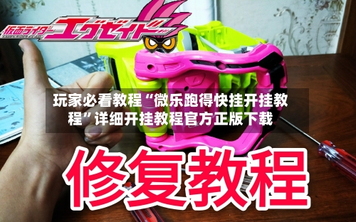 玩家必看教程“微乐跑得快挂开挂教程”详细开挂教程官方正版下载-第1张图片