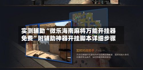 实测辅助“微乐海南麻将万能开挂器免费”附辅助神器开挂脚本详细步骤-第3张图片