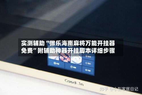 实测辅助“微乐海南麻将万能开挂器免费	”附辅助神器开挂脚本详细步骤-第2张图片