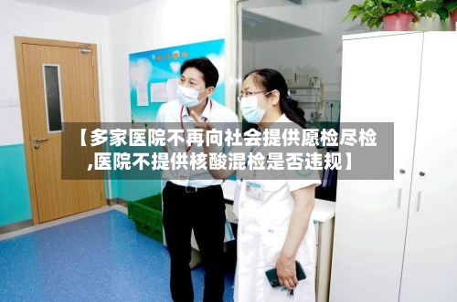 【多家医院不再向社会提供愿检尽检,医院不提供核酸混检是否违规】-第3张图片