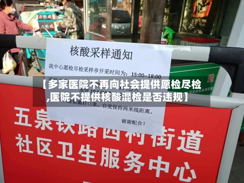 【多家医院不再向社会提供愿检尽检,医院不提供核酸混检是否违规】-第2张图片