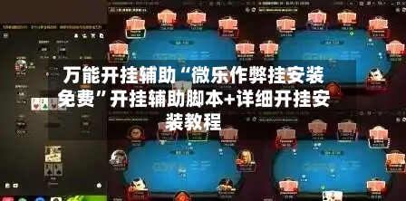 万能开挂辅助“微乐作弊挂安装免费	”开挂辅助脚本+详细开挂安装教程-第1张图片