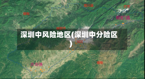 深圳中风险地区(深圳中分险区)-第1张图片