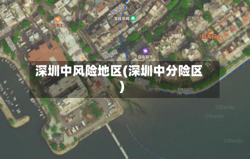 深圳中风险地区(深圳中分险区)-第3张图片