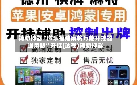 辅助神器“微乐福建麻将万能开挂器通用版”开挂(透视)辅助神器-第2张图片