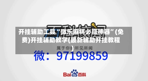 开挂辅助工具“微乐麻将必赢神器”(免费)开挂辅助教学(最新辅助开挂教程)-第1张图片