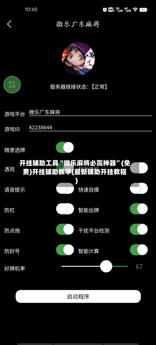开挂辅助工具“微乐麻将必赢神器	”(免费)开挂辅助教学(最新辅助开挂教程)-第2张图片
