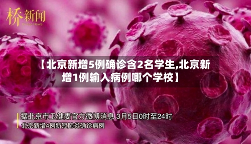 【北京新增5例确诊含2名学生,北京新增1例输入病例哪个学校】-第1张图片