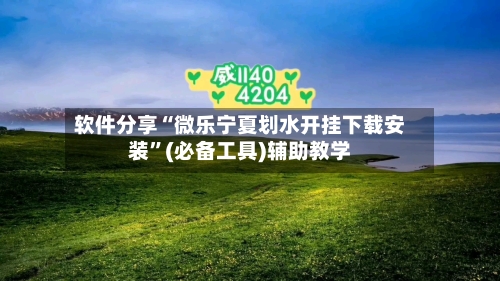 软件分享“微乐宁夏划水开挂下载安装	”(必备工具)辅助教学-第1张图片