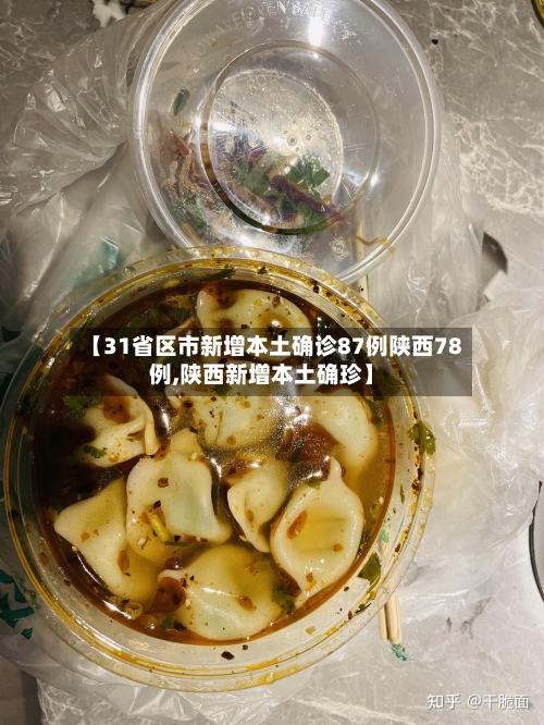 【31省区市新增本土确诊87例陕西78例,陕西新增本土确珍】-第3张图片
