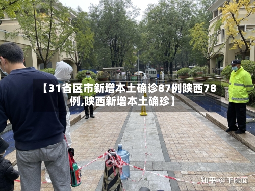 【31省区市新增本土确诊87例陕西78例,陕西新增本土确珍】-第2张图片