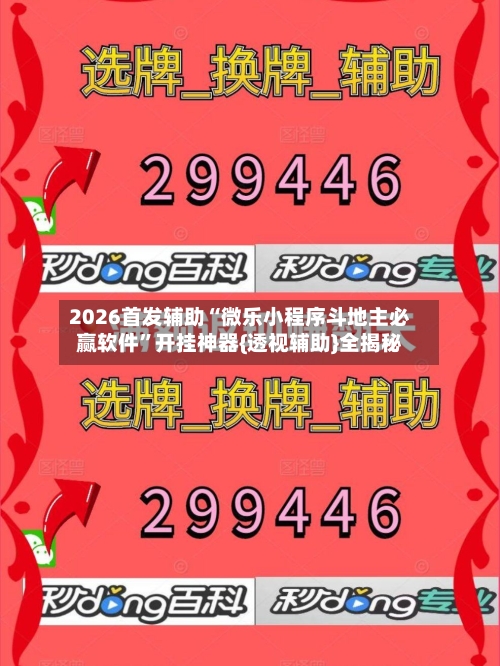 2026首发辅助“微乐小程序斗地主必赢软件”开挂神器{透视辅助}全揭秘-第1张图片