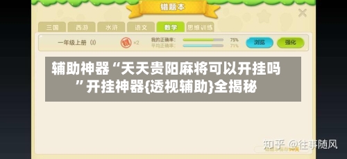 辅助神器“天天贵阳麻将可以开挂吗	”开挂神器{透视辅助}全揭秘-第1张图片