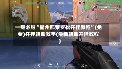 一键必胜“衢州都莱罗松开挂教程”(免费)开挂辅助教学(最新辅助开挂教程)-第1张图片