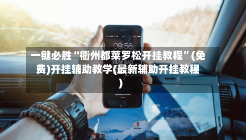 一键必胜“衢州都莱罗松开挂教程”(免费)开挂辅助教学(最新辅助开挂教程)-第2张图片