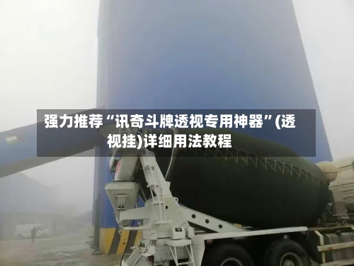 强力推荐“讯奇斗牌透视专用神器”(透视挂)详细用法教程-第1张图片