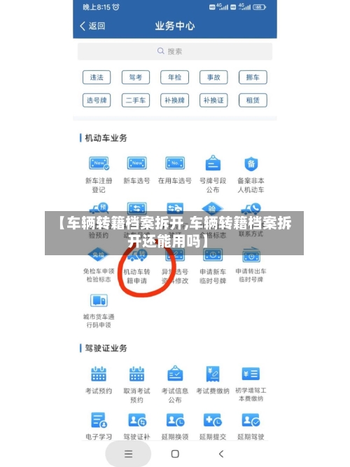【车辆转籍档案拆开,车辆转籍档案拆开还能用吗】-第1张图片