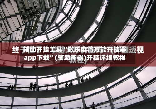 辅助开挂工具“微乐麻将万能开挂器app下载	”(辅助神器)开挂详细教程-第2张图片