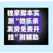 独家脚本实测“微乐亲友房免费开挂”附辅助神器开挂脚本详细步骤-第3张图片