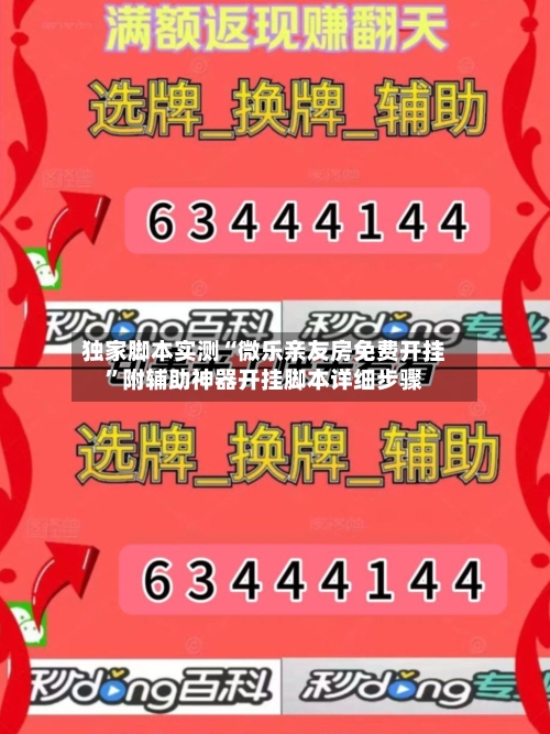 独家脚本实测“微乐亲友房免费开挂	”附辅助神器开挂脚本详细步骤-第1张图片