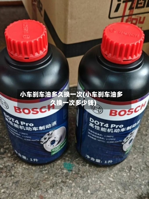 小车刹车油多久换一次(小车刹车油多久换一次多少钱)-第1张图片
