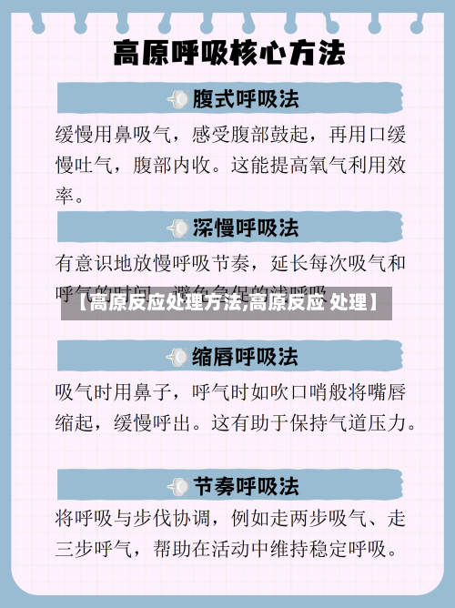 【高原反应处理方法,高原反应 处理】-第1张图片