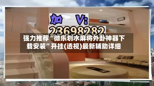 强力推荐“微乐划水麻将外卦神器下载安装	”开挂(透视)最新辅助详细-第1张图片