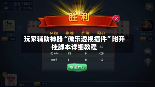 玩家辅助神器“微乐透视插件”附开挂脚本详细教程-第1张图片
