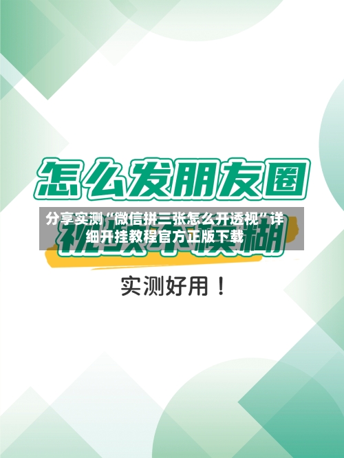 分享实测“微信拼三张怎么开透视”详细开挂教程官方正版下载-第2张图片