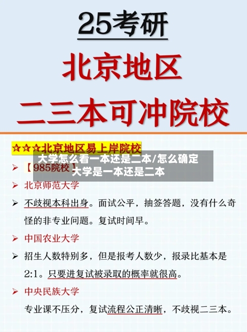 大学怎么看一本还是二本/怎么确定大学是一本还是二本-第1张图片