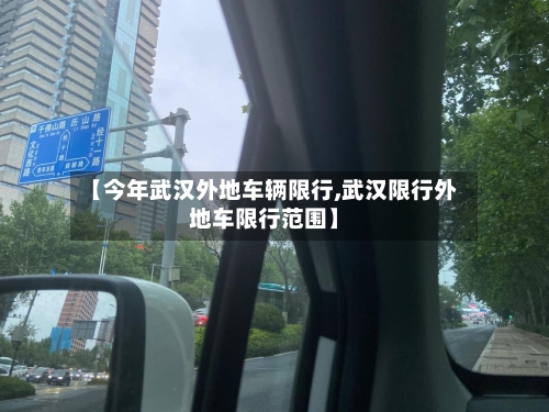【今年武汉外地车辆限行,武汉限行外地车限行范围】-第1张图片
